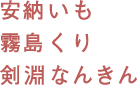 安納いも 霧島くり 剣淵なんきん